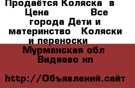 Продаётся Коляска 2в1  › Цена ­ 13 000 - Все города Дети и материнство » Коляски и переноски   . Мурманская обл.,Видяево нп